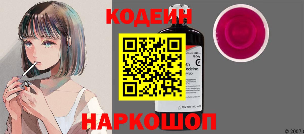 Кодеин напиток Lean (лин)  Вход с VPN  Солнечногорск 